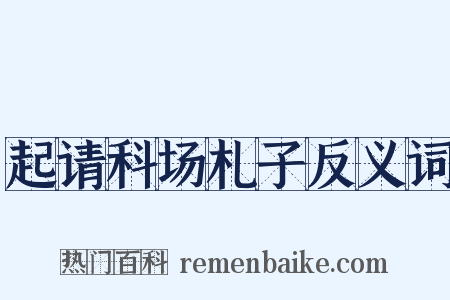 起请科场札子反义词是什么意思的图片